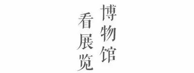博物馆下午茶图鉴:这些馆藏都甜度超标啦! 蜘书 下午茶 博物馆 图鉴 甜度 hun shui 节后拖延症 文物 多巴胺 沈阳故宫博物院 崇真艺客